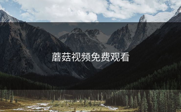 蘑菇视频免费观看